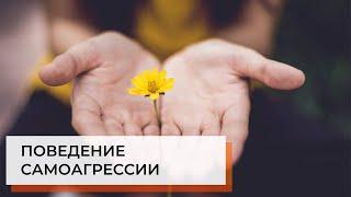 Поведение самоагрессии у детей с аутизмом