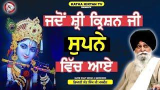 ਜਦੋ ਸ਼੍ਰੀ ਕ੍ਰਿਸ਼ਨ ਜੀ ਸੁਪਨੇ ਵਿੱਚ ਆਏ   Jdo Shri Krishan Ji Supne Vich Aaye  Maskeen Ji Katha