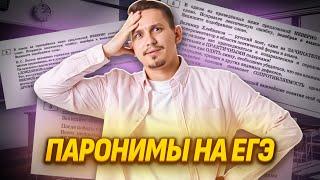 Задание 5 — паронимы на ЕГЭ по русскому языку