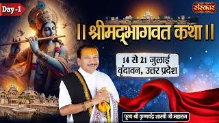 LIVE - Shrimad Bhagwat Katha by Shri Krishnachandra Shastri Ji Maharaj - 14 July  Vrindavan  Day 1