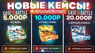 КЕЙС БАТЛ НОВЫЕ КЕЙСЫ за 5000  10.000  20.000 РУБЛЕЙ НЕРЕАЛЬНО ОКУПАЮТ? CASE-BATTLE ОБНОВЛЕНИЕ