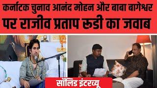 राजीव प्रताप रूडी का सॉलिड इंटरव्यू Solid interview of Rajeev Pratap Rudy