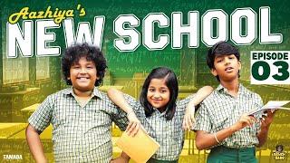 Aazhiyas New School  Episode 03  @RowdyBabyTamil  Tamada Media