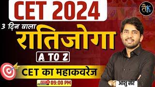 CET रातिजोगा  CET 2024 Important Questions  CET Marathon Class  CET 2024 Online Classes Ashu Sir