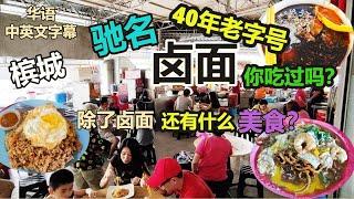 【槟城美食】槟城必吃的驰名卤面 40年老字号 本地人常来吃的美食 还有炒粿条 咖喱面 粿条汤 泰国餐 西餐 炒河粉 芋头饭 云吞面 早餐街边美食 Penang Georgetown