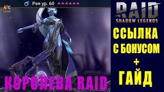  Raid Shadow Legends ссылка с бонусом Рея  + ГАЙД новым игрокам 