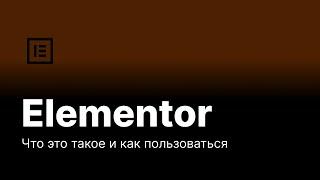 elementor wordpress как пользоваться