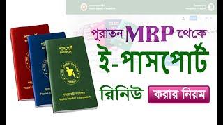 MRP Passport To E Passport Renewal Process In Online  ই পাসপোর্ট রিনিউ