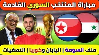 مباريات المنتخب السوري القادمة  ملف السومة  مباراة كوريا واليابان +...