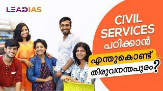 Civil Services പഠിക്കാൻ എന്തുകൊണ്ട് തിരുവനന്തപുരം ?