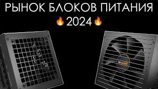 КАКОЙ ВЫБРАТЬ БП? РЫНОК БЛОКОВ ПИТАНИЯ КОНЕЦ 2023