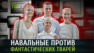 Навальный против Фантастических тварей. Люся Грин