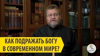 Как подражать Богу в современном мире? Священник Олег Стеняев