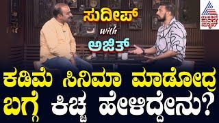 ಯಾಕೆ ಕಡಿಮೆ ಸಿನಿಮಾ ಮಾಡ್ತೀರಿ ಅಂತಾ ಯಾರು ಕೇಳೋರೇ ಇಲ್ವಾ..?  Sudeep with Ajit  Suvarna News