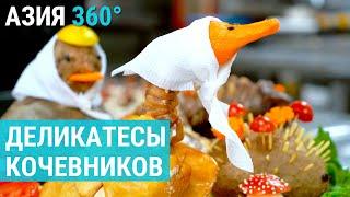 Мясные деликатесы кочевников из Центральной Азии  АЗИЯ 360°