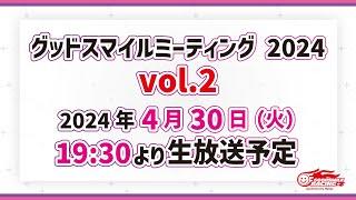 グッドスマイルミーティング 2024 Vol.2