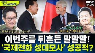 추석 민심에 대한 여야 의원들의 말말말...이상민의 국제전화 성대모사 시도는? - 이상민&양지열 권순표의 뉴스하이킥 MBC 240920 방송