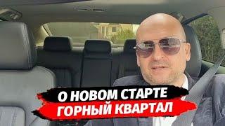 О новом СТАРТЕ продаж. ЖК Горный Квартал Сочи. С Раздольного через Макаренко в центр.