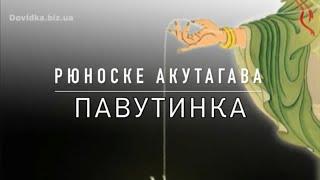 Рюноске Акутагава. Павутинка аудіокнига повністю