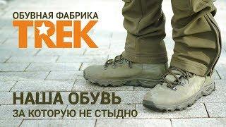 ОБЗОР  Ботинки TREK hiking. Когда за наших не стыдно