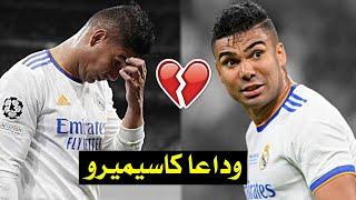 مونتاج حزين  رحيل كاسيميرو عن ريال مدريد  الدبابة البرازيلية تغادر القلعة الملكية  • HD