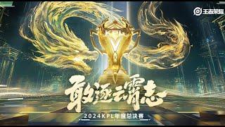 【2024KPL年度总决赛】突围赛 武汉eStarPro vs 长沙TES.A