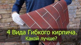 Как выбрать гибкий кирпич Гибкий клинкер?  4 Вида гибкого кирпича.