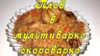 Плов в мультиварке-скороварке