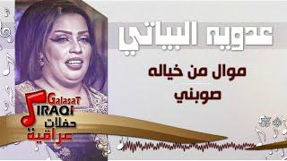 عدويه البياتي - موال من خياله - صوبني - يامحمد ترد - دورت ماخليتحفلة العيد 2017