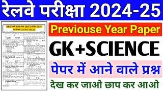 Railway Exam GK practice set  RRB RPF Previouse Year Questions PaperGK SCIENCE Important Questions