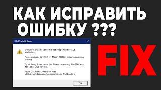 Исправление ошибки RAGE Multiplayer. ERROR Your game version is not supported by RAGE Multiplayer.
