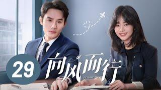 【向风而行】第29集  王凯、谭松韵主演  Flight to You EP29  Starring Wang Kai Tan Songyun  ENG SUB