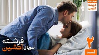 قسمت دوم سریال ترکی جدید   فرشته آتشین  دوبله فارسی   fiery angle series Ep2