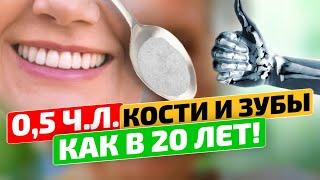 Кости и зубы СНОВА станут крепкими Как укрепить кости и зубы