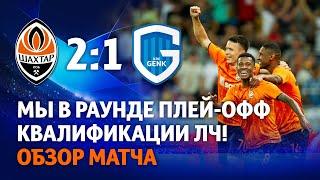 Shakhtar 2-1 Genk. We are through to the UCL play-off round Match highlights 10082021