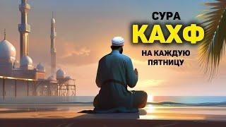 СУРА КАХФ سورة الكهف - СЛУШАЙТЕ КАЖДУЮ ПЯТНИЦУ СЕГОДНЯ ЭТО СУННА