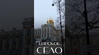 Царское село - я б так жил #пушкин #царскоесело #екатерининскийпарк #санктпетербург #екатерина2