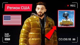 КАК СМЕНИТЬ РЕГИОН В ПУБГ МОБАЙЛ  РЕГИОН США В ПУБГ МОБАЙЛ   WHATS NEXT PUBG EVENT