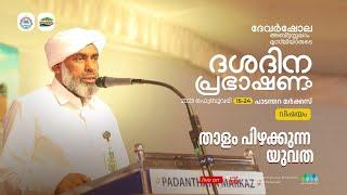 ദേവർഷോല അബ്ദുസ്സലാം മുസ്ലിയാരുടെ ദശദിന പ്രഭാഷണം Day 07  താളം പിഴക്കുന്ന യുവത