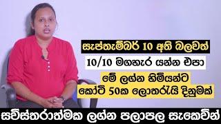 සැප්තැම්බර් 10 අති බලවත්  1010 මගහැර යන්න එපා  මේ ලග්න හිමියන්ට කෝටි 50ක ලොතරැයි දිනුමක්