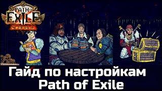 Настройки Path of Exile о которых вы могли не знать