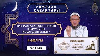 Рамазан сабактары 5 - сабак. Сиз ыйык Рамазан айынын кирип келүүсүнө кубандыңызбы? 4 - бөлүм.