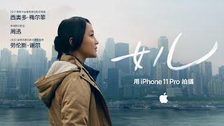 Chinese New Year 2020 short movie by Apple  Shot on iPhone 11 Pro  Daughter