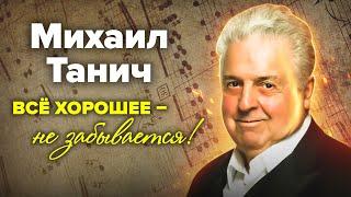 Михаил Танич. Вечер памяти  Поют Николаев Долина Вайкуле Крючкова Гвердцители Глызин