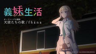 TVアニメ『義妹生活』オープニング主題歌 fhána - 天使たちの歌 Official Audio