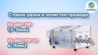 Станок резки и зачистки провода HS-650-35P HS-650-70P-V1