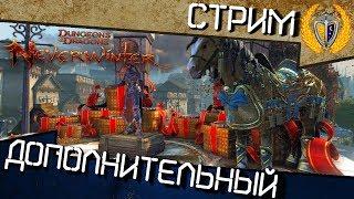 Праздничный стрим с призами в Neverwinter м18 - Разыграем БЗВ