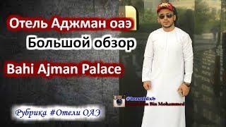 Отдых в Аджмане #1 Бахи Аджман Палас Bahi Ajman Palace ОАЭ