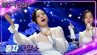 홍자 - 고맙소 불후의 명곡2 전설을 노래하다Immortal Songs 2  KBS 240518 방송