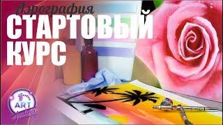 Обучение аэрографии с нуля - Стартовый курс Самый быстрый и легкий способ